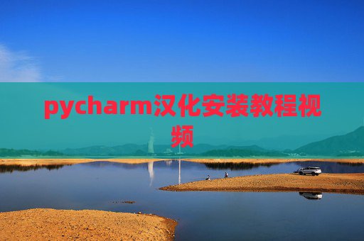 pycharm汉化安装教程视频