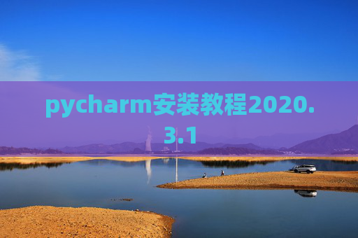pycharm安装教程2020.3.1