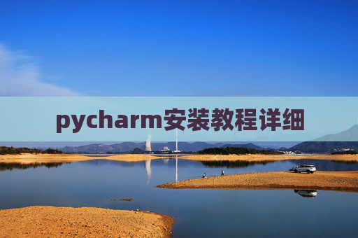 pycharm安装教程详细